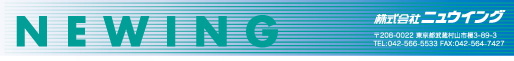 株式会社ニュウイング 〒208-0022　東京都武蔵村山市榎3-89-3 TEL.042(566)5533